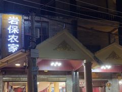 -岩保农家乐
