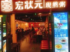 门面-宏状元现熬粥·京味菜(五棵松店)