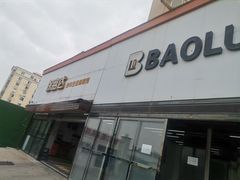 -保路达大师美车(天泰路店)