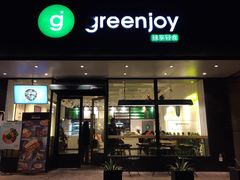 -greenjoy绿享轻食(宁海路店)