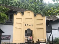 -白公馆