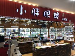 -三叶眼镜城批发市场(上海火车站店)
