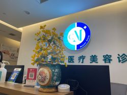 -北京楚诺医疗美容