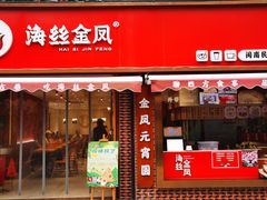 门面-海丝金凤(金鱼店)