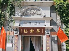 -松针蔡记蒸饺(花园路店)