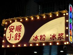 -夏食光安顺小舒冰粉冰浆(甲秀楼店)