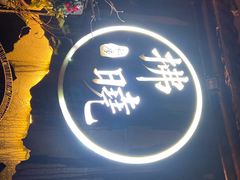 -诗婢家(宽窄巷子店)