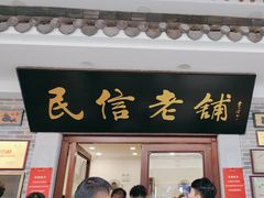 -民信老铺(华盖路店)