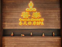 -菩泰·泰式草本按摩SPA(武汉新天地南馆店)