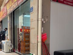 -壹煲口福煲仔饭(中山路店)