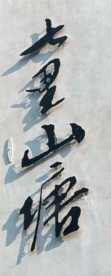 -荣阳楼(山塘街店)