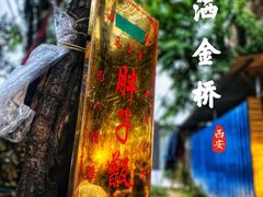 -马文章胖子甑糕(洒金桥店)