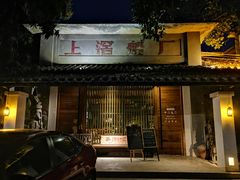 -喜洲吧·江畔老船厂·庭院餐厅(喜临院店)