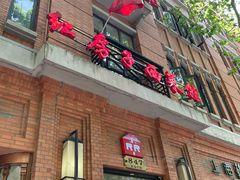 -红房子西菜馆(淮海中路店)