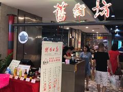 门面-舊街坊茶楼(市二宫店)