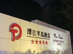 -潭江半岛酒店·西餐厅