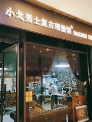 -小戈男士复古理发馆barber shop