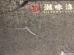 -湘味淳(千禧街店)