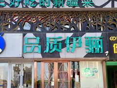 -品质伊骊新疆菜(紫金店)