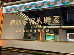-澄鹅潮汕菜(深圳龙华天虹购物中心店)