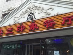 门面-楼兰印象(朝外店)