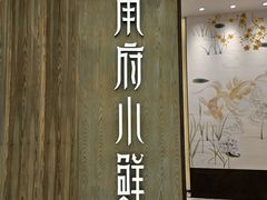 -甬府小鲜(万象城店)