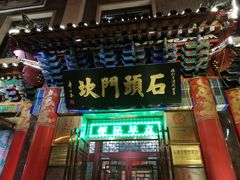 门面-石头门坎