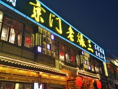 -京门老爆三·铜锅涮肉 爆肚(望京店)