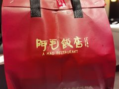 -阿毛饭店首店·宁波老字号(文化广场店)