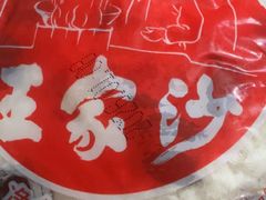 -王家沙点心店(南京西路总店)