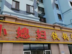 门面-小媳妇铁锅炖鱼(世博园店)