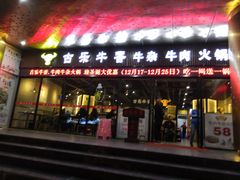 门面-古乐牛香·鲜牛肉牛杂火锅(五一中路店)