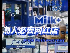 -milkplus·泰式奶茶(较场东路店)