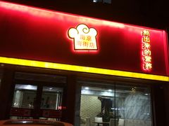 -送福记宋记粥铺(南京南街店)