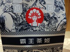 -霸王茶姬(南京六合天合广场店)
