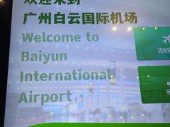 -广州白云国际机场-T2航站楼