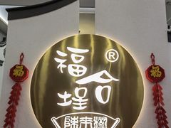 -福合埕牛肉火锅(长平国新店)
