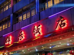 -群乐饭店(滨安路店)