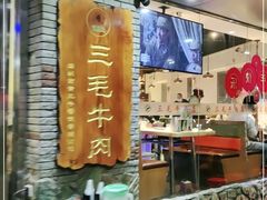 大堂-三毛牛肉店(福强店)