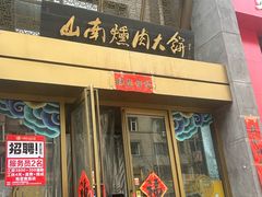 -山南熏肉大饼(辽菜旗舰店)