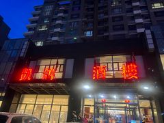 -凯鸽酒楼•雁北民间菜(华北星店)
