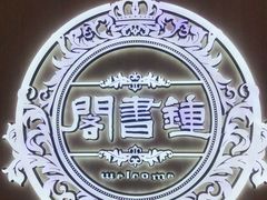 -钟书阁(群光广场店)