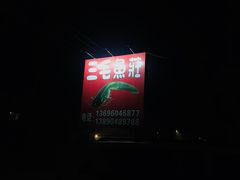 -三毛鱼庄(威连路店)