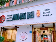 门面-刘氏三和面馆