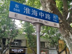 -喜茶(上海淮海中路渔阳里店)