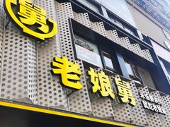 -老娘舅(吴山路店)
