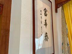 -富华斋饽饽铺·宫廷糕点·伴手礼(护国新天地店)
