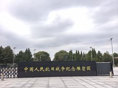 -中国人民抗日战争纪念雕塑园