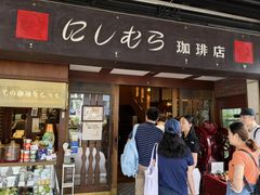 -西村咖啡店 (中山手本店)