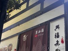 -兴福老面馆(寺路街店)